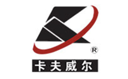 卡夫威爾品牌介紹