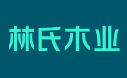 林氏木業(yè)家具品牌介紹