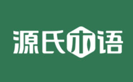 源氏木語家具品牌介紹