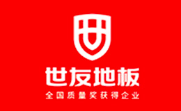 世友地板地板品牌介紹