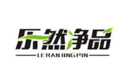 樂(lè)然凈品品牌介紹